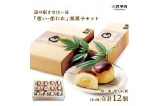 道の駅きなはい屋「想い・想われ」栗菓子セット(12個入)