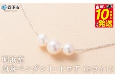 保証書付＜明浜産真珠ペンダント・トロア(ホワイト)＞ 8.0～8.5mm 純国産 高品質 アコヤ真珠 宇和海 パール あこや ネックレス アクセサリー レディース 女性 誕生日 記念日 成人祝い 佐藤真珠 愛媛県 西予市【常温】『最短10営業日以内に順次発送予定』