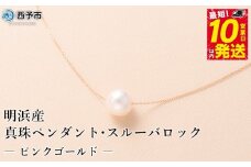 保証書付き＜真珠ペンダント・スルーバロック（ピンクゴールド）＞8.0～9.0mm 純国産 高品質 アコヤ真珠 パール あこや ネックレス アクセサリー レディース 女性 誕生日 記念日 成人祝い 明浜産 佐藤真珠 愛媛県 西予市【常温】『最短10営業日以内に発送』