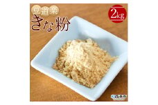 大豆を自ら栽培する豆腐屋豆道楽の「きな粉」2kg
