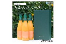 ＜みかんジュース 720ml×3本＞ 果汁100％ ストレート じゅーす おいしい 果物 フルーツ ミカン オレンジ おれんじはーと 飲んで応援 特産品 西宇和 愛媛県 西予市【常温】『2025年12月上旬より順次発送』