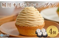 ＜城川オリジナル モンブラン 4個入り ＞ 栗 スイーツ 洋菓子 ケーキ おかし マロン くり クリ 国産 和栗 ペースト クリーム 渋皮煮 生クリーム チーズ タルト メニークエスト 愛媛県 西予市【冷凍】