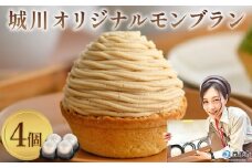 ＜城川オリジナル モンブラン 4個入り ＞ 栗 スイーツ 洋菓子 ケーキ おかし マロン くり クリ 国産 和栗 ペースト クリーム 渋皮煮 生クリーム チーズ タルト メニークエスト 愛媛県 西予市【冷凍】
