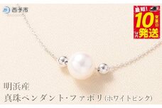 ＜明浜産真珠ペンダント・ファボリ(ホワイトピンク)＞ 8.5～9.0mm 保証書付 純国産 高品質 アコヤ真珠 宇和海 パール あこや ネックレス アクセサリー レディース 女性 誕生日 記念日 成人祝い 佐藤真珠 愛媛県 西予市【常温】『最短10営業日以内に発送』