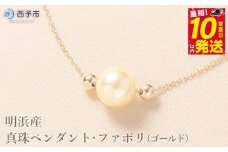 ＜明浜産真珠ペンダント・ファボリ(ゴールド)＞ 8.5～9.0mm 保証書付 純国産 高品質 パール あこや ネックレス アクセサリー レディース 女性 誕生日 記念日 成人祝い 佐藤真珠 愛媛県 西予市【常温】『最短10営業日以内に順次発送予定』