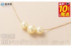 保証書付＜明浜産真珠ペンダント・トロア(ゴールド)＞ 8.0～8.5mm 純国産 高品質 アコヤ真珠 パール あこや ネックレス アクセサリー レディース 女性 誕生日 記念日 成人祝い 佐藤真珠 愛媛県 西予市【常温】『最短10営業日以内に順次発送予定』