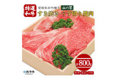 愛媛県産吟醸牛「山の響」特選和牛すき焼き・うす切り焼肉（国産黒毛和牛）