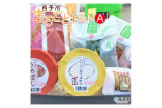 西予市まるごとセットA