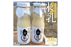 ＜高級酒米を使った甘酒「米乳（マイニュウ）」（200g×4本）＞ あまざけ ノンアルコール 松山三井 飲料 瓶 米 麹 調味料 スムージー 田力本願 愛媛県 西予市【常温】『1か月以内に順次出荷予定』