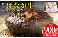 ＜熟成肉 はなが牛ハンバーグ 6個（1個150g）＞ 肉 お肉 牛肉 牛 ビーフ 牛100％ 肉加工品 お惣菜 洋食 おかず 弁当 ランチ ディナー 国産 小分け 個包装 簡単調理 特産品 ゆうぼく 愛媛県 西予市 【冷凍】『2か月以内に順次出荷予定』