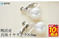 保証書付＜明浜産真珠イヤリング 8.0mm＞ 純国産 高品質 アコヤ真珠 ネジ式 アコヤ あこや パール アクセサリー フォーマル ファッション レディース 女性 誕生日 記念日 成人祝い 佐藤真珠 愛媛県 西予市 【常温】『最短10営業日以内に順次発送予定』