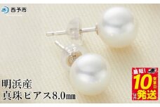 保証書付＜明浜産 真珠 ピアス 8.0mm＞ 8.0～8.5mm 純国産 高品質 アコヤ真珠 宇和海 アコヤ あこや パール アクセサリー フォーマル ファッション レディース 女性 誕生日 記念日 成人祝い 佐藤真珠 愛媛県 西予市 【常温】『最短10営業日以内に発送予定』