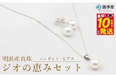 保証書付＜明浜産真珠ジオの恵みセット(ペンダント・ピアス)＞ 8.5～9.0mm 純国産 高品質 あこや パール アクセサリー フォーマル ファッション レディース 女性 誕生日 記念日 成人祝い 佐藤真珠 愛媛県 西予市 【常温】『最短10営業日以内に順次発送予定』