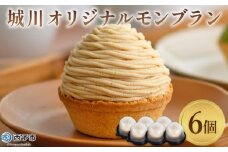 ＜城川オリジナル モンブラン 6個入り＞ 栗 スイーツ マロン くり クリ 国産 和栗 ペースト クリーム 渋皮煮 スポンジケーキ 生クリーム チーズ バター タルト メニークエスト 愛媛県 西予市【冷凍】