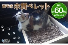 西予市木質ペレット（全木）（60㎏）木材 木製 ウッド ストーブ ペレットストーブ 燃料 猫砂 ネコ砂 ねこすな ねこ砂 ペット トイレ 間伐材使用 自然素材 ペット用品 国産 SDGs エフシー 愛媛県 西予市【常温】