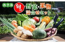 ＜西予市 旬の野菜・果物詰合せセット＞ 詰め合わせ つめあわせ セット 旬 青果 フルーツ くだもの やさい 果物セット 野菜セット 新鮮 季節 産地直送 せいよ旬の野菜・果物詰合わせセット どんぶり館 食べて応援 特産品 愛媛県 西予市【冷蔵】