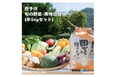 せいよ旬の野菜・果物・宇和米5kg詰合せセット