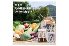 せいよ旬の野菜・果物・宇和米10kg・特製麦みそ・ドレッシング詰合せセット