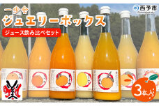 ＜一歩会 ジュエリーボックス ジュース飲み比べセット 720ml×3本入り（果汁100%ストレートジュース）愛媛 みかん＞ ミカン 柑橘 果物 フルーツ 特産品 渡江から一歩を踏み出す会 飲んで応援 愛媛県 西予市【常温】