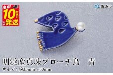 保証書付＜明浜産 真珠ブローチ・鳥（青）＞8.0～8.5mm 純国産 高品質 アコヤ真珠 宇和海 パール アコヤ アクセサリー 陶器 ファッション レディース 小物 女性 誕生日 記念日 佐藤真珠 cosmic 愛媛県 西予市 【常温】『最短10営業日以内に順次発送予定』