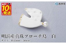 保証書付＜明浜産 真珠ブローチ・鳥（白）＞8.0～8.5mm 純国産 高品質 アコヤ真珠 宇和海 パール アコヤ アクセサリー 陶器 ファッション レディース 小物 女性 誕生日 記念日 佐藤真珠 cosmic 愛媛県 西予市【常温】『最短10営業日以内に順次発送予定』