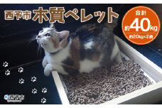 西予市木質ペレット（全木）（40㎏）木材 木製 ウッド ストーブ ペレットストーブ 燃料 猫砂 ネコ砂 ねこすな ねこ砂 ペット トイレ 間伐材使用 自然素材 ペット用品 国産 SDGs エフシー 愛媛県 西予市【常温】