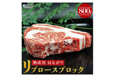 はなが牛リブロース　ブロック
