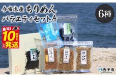 ＜今市水産 ちりめんバラエティセットA＞ 詰め合わせ シラス 魚 山椒 柚子 生姜 芽ひじき わかめ 加工品 天日干し 贈答 ギフト ご飯のお供 つまみ 今市水産 愛媛県 西予市 【冷蔵】『最短10営業日以内に順次発送予定』