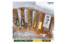 今市水産　ちりめん佃煮セット