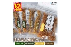 今市水産　ちりめん佃煮セット