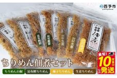 ＜ちりめん佃煮セット 4種 計7袋＞ じゃこ 小魚 昆布 こんぶ 鰹 かつお カツオ 山椒 柚子 ゆず 生姜 ご飯のお供 ごはん お弁当 つくだに 食べ比べ 詰め合わせ 詰合せ 天日干し 乾物 今市水産 特産品 愛媛県 西予市 【冷蔵】『最短10営業日以内に発送予定』