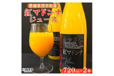愛媛県西宇和産　紅マドンナジュース　２本セット
