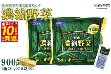 ＜ファンケル 西予市産 濃縮野菜 900g (30g×15袋×2) ＞ 青汁 飲料 飲み物 お料理 小分け ケール 国産 新鮮 濃縮 ミネラル農法 化学農薬不使用 FANCL グリーンヒル 特産品 愛媛県 西予市【冷凍】