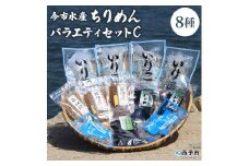 今市水産 ちりめんバラエティセットC