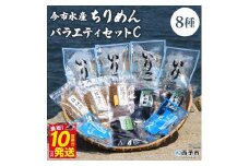 今市水産 ちりめんバラエティセットC