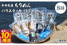 ＜今市水産 ちりめんバラエティセットC＞ 詰め合わせ シラス 魚 山椒 柚子 生姜 わかめ 芽ひじき いりこ 加工品 天日干し 贈答 ギフト ご飯のお供 つまみ 今市水産 愛媛県 西予市 【冷蔵】『最短10営業日以内に順次発送予定』