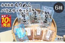 ＜今市水産 ちりめんバラエティセットB＞ 詰め合わせ シラス 魚 山椒 柚子 生姜 いりこ 加工品 天日干し 贈答 ギフト ご飯のお供 つまみ 今市水産 愛媛県 西予市 【冷蔵】『最短10営業日以内に順次発送予定』
