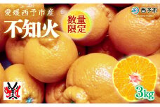 愛媛県明浜産　不知火（3㎏）