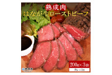 熟成肉　はなが牛ローストビーフ