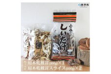 西予市産 原木乾椎茸(200g)×1と原木乾椎茸スライス(100g)×2のセット
