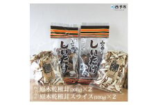 西予市産 原木乾椎茸(200g)×2と原木乾椎茸スライス(100g)×2のセット