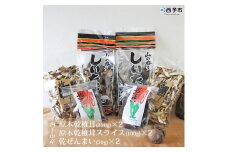  西予市産 原木乾椎茸(200g)×2と原木乾椎茸スライス(100g)×2と乾ぜんまい(50g)×2のセット