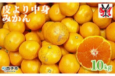 愛媛県明浜産「皮より中身」みかん（10㎏）