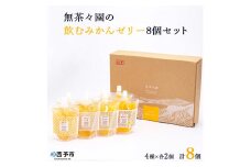 無茶々園の飲むみかんゼリー8個セット