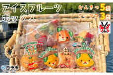 ＜アイスフルーツボックス（ミックス3袋、柑橘5袋）＞ 冷凍みかん 温州ミカン ぽんかん 甘平 ひめのつき せとか なつみ きよみ いちご ぶどう 果物 くだもの デザート 特産品 渡江から一歩を踏み出す会 愛媛県 西予市【冷凍】『1か月以内に順次出荷予定』