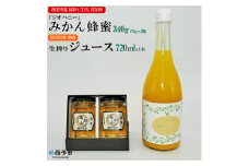 みかん蜂蜜「ジオハニー」170g×２瓶と柑橘生搾りジュース720ml×１本のセット