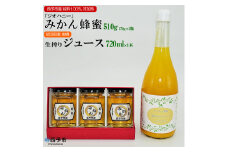 みかん蜂蜜「ジオハニー」170g×３瓶と柑橘生搾りジュース720ml×１本のセット