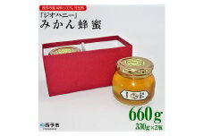 みかん蜂蜜「ジオハニー」330g×２瓶（化粧箱入り）