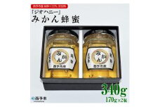 みかん蜂蜜「ジオハニー」170g×２瓶（化粧箱入り）