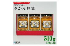 みかん蜂蜜「ジオハニー」170g×３瓶（化粧箱入り）